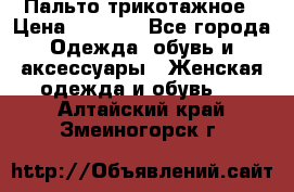 Пальто трикотажное › Цена ­ 2 500 - Все города Одежда, обувь и аксессуары » Женская одежда и обувь   . Алтайский край,Змеиногорск г.